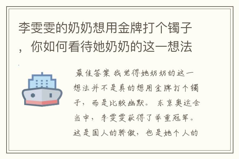 李雯雯的奶奶想用金牌打个镯子，你如何看待她奶奶的这一想法？