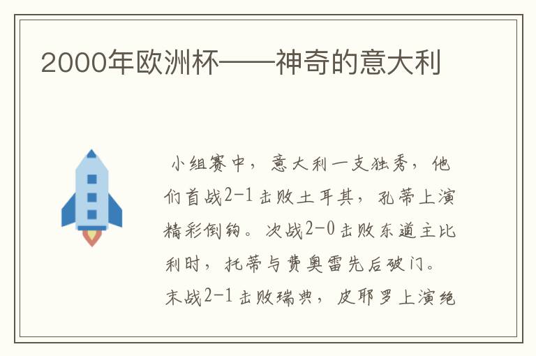 2000年欧洲杯——神奇的意大利