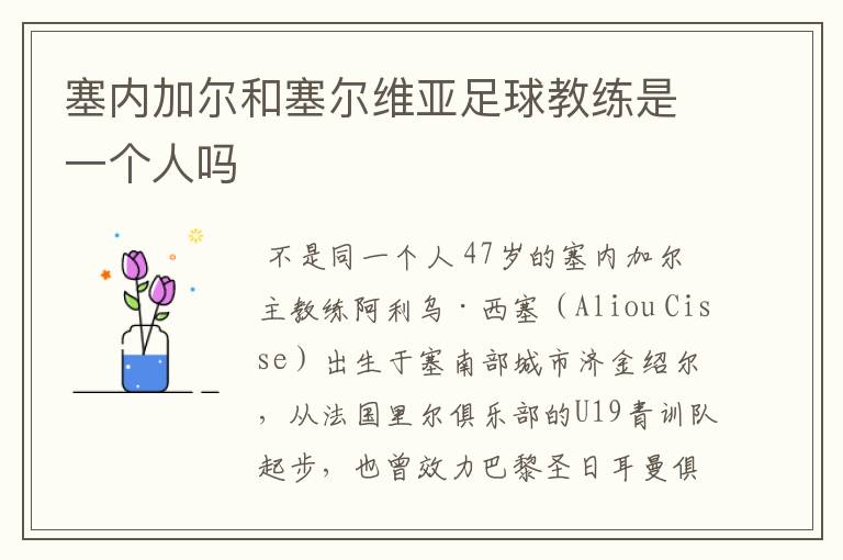 塞内加尔和塞尔维亚足球教练是一个人吗