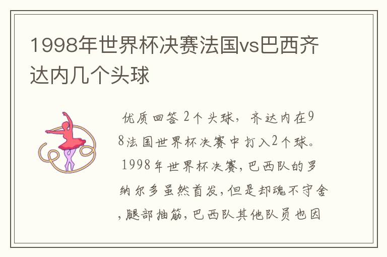 1998年世界杯决赛法国vs巴西齐达内几个头球