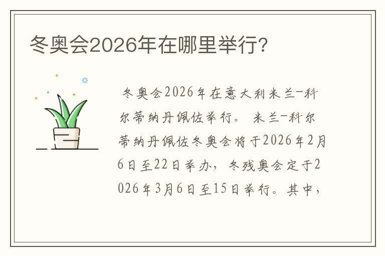 冬奥会2026年在哪里举行?