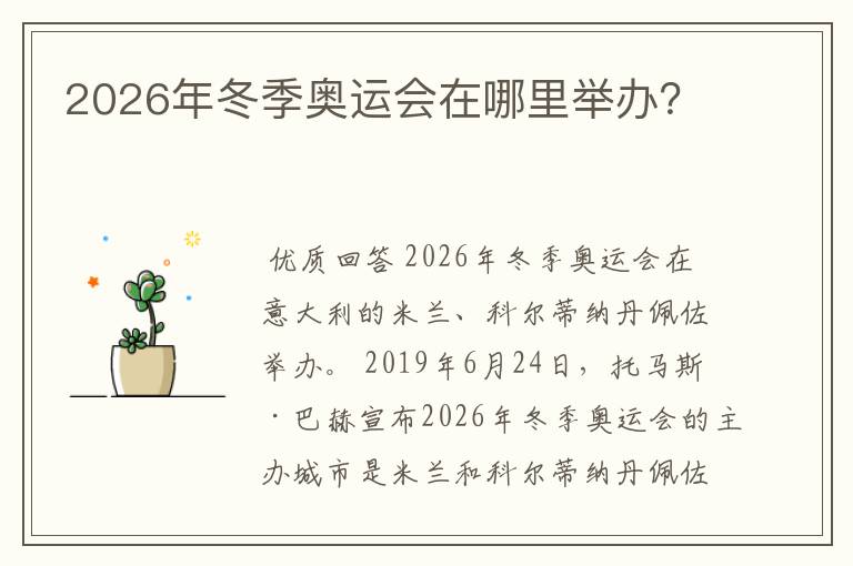 2026年冬季奥运会在哪里举办?