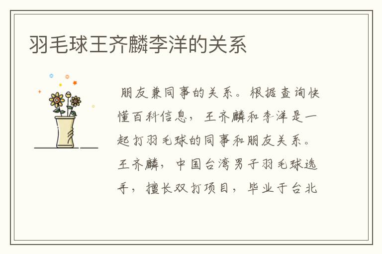 羽毛球王齐麟李洋的关系