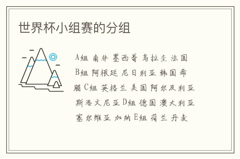 世界杯小组赛的分组
