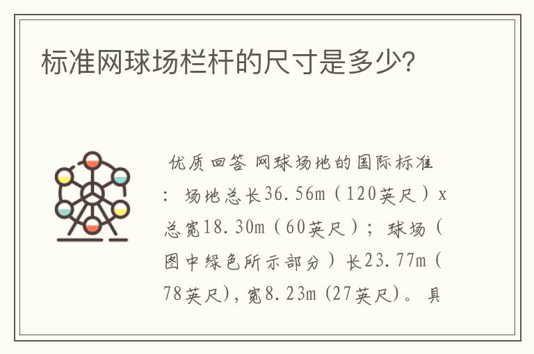 标准网球场栏杆的尺寸是多少？