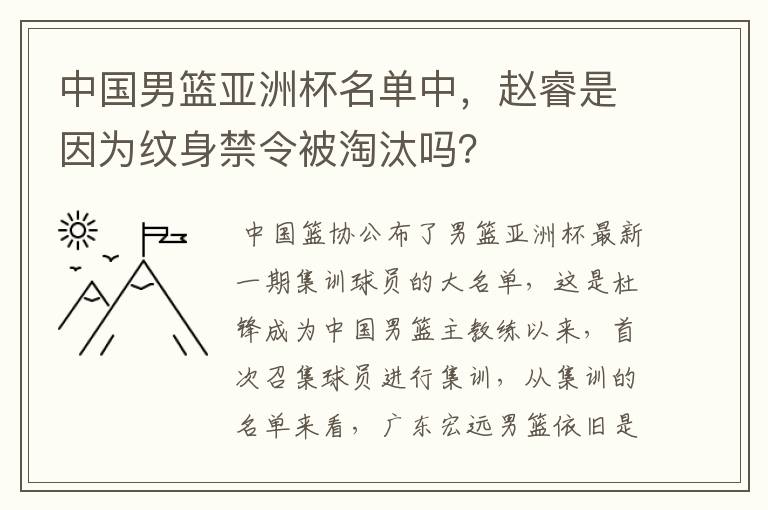 中国男篮亚洲杯名单中,赵睿是因为纹身禁令被淘汰吗?