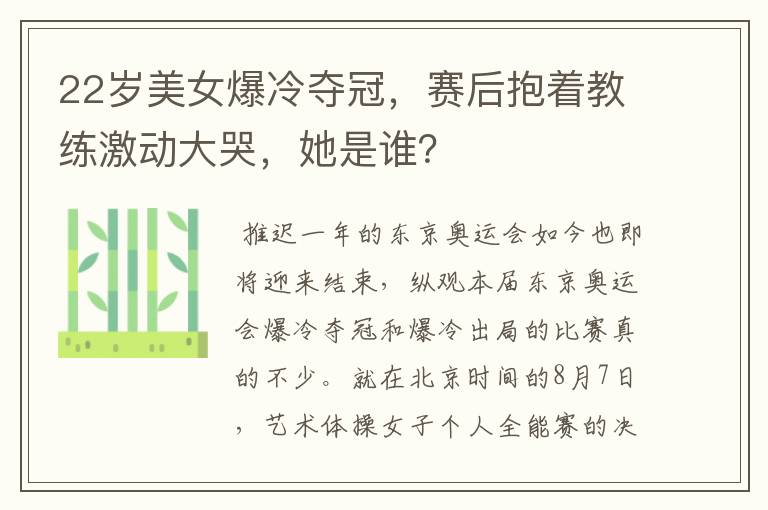 22岁美女爆冷夺冠,赛后抱着教练激动大哭,她是谁?