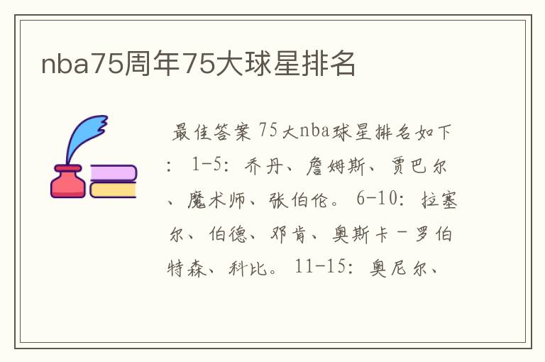nba75周年75大球星排名