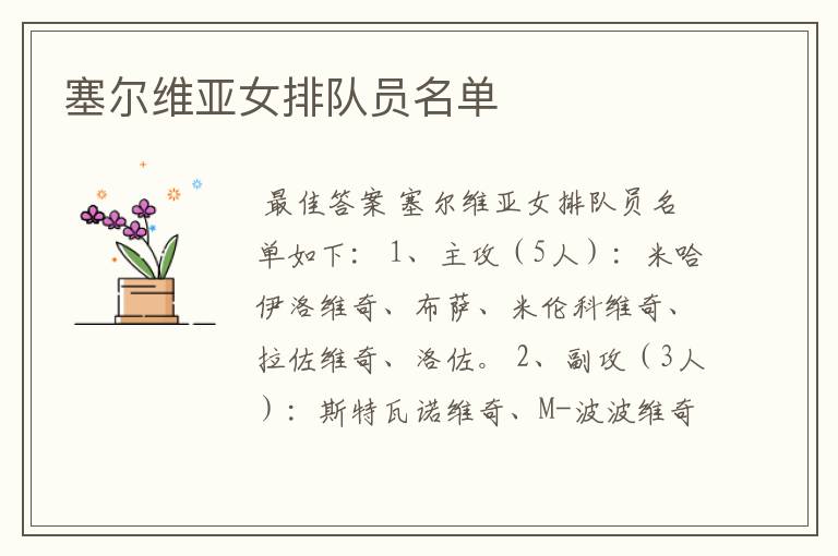 塞尔维亚女排队员名单
