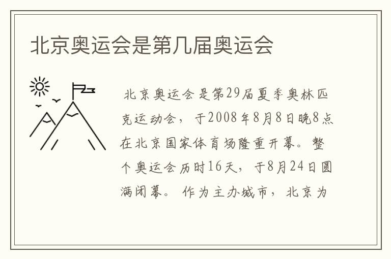 北京奥运会是第几届奥运会