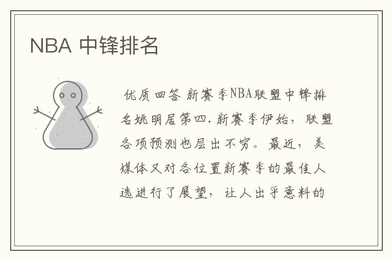 NBA 中锋排名