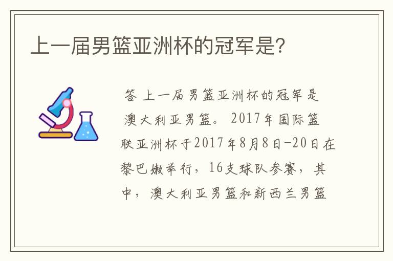上一届男篮亚洲杯的冠军是?