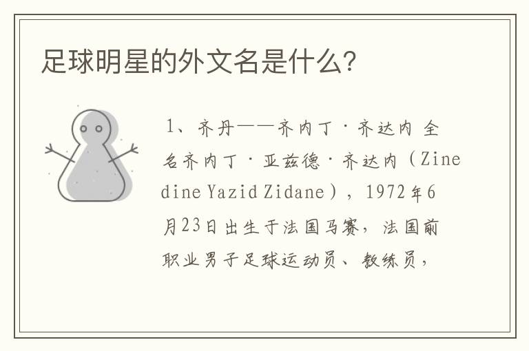 足球明星的外文名是什么?