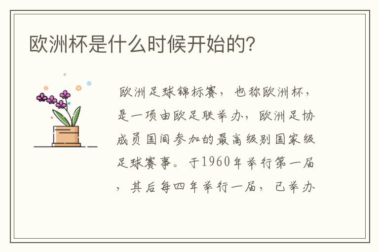 欧洲杯是什么时候开始的？