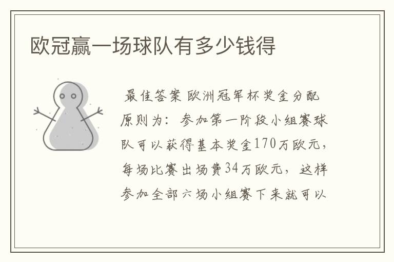 欧冠赢一场球队有多少钱得