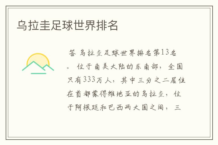 乌拉圭足球世界排名