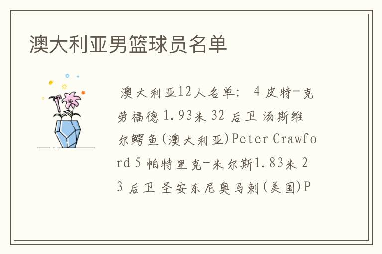 澳大利亚男篮球员名单