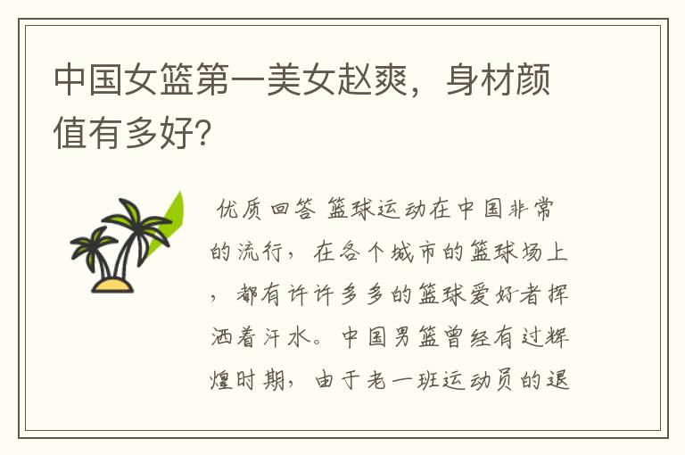 中国女篮第一美女赵爽,身材颜值有多好?