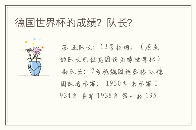 德国世界杯的成绩?队长?