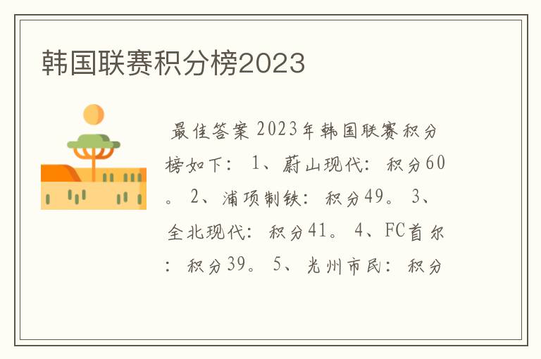 韩国联赛积分榜2023
