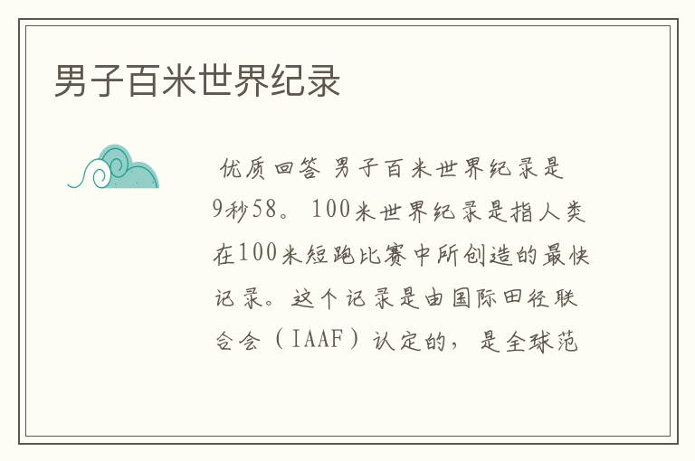 男子百米世界纪录