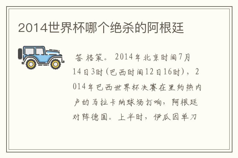 2014世界杯哪个绝杀的阿根廷