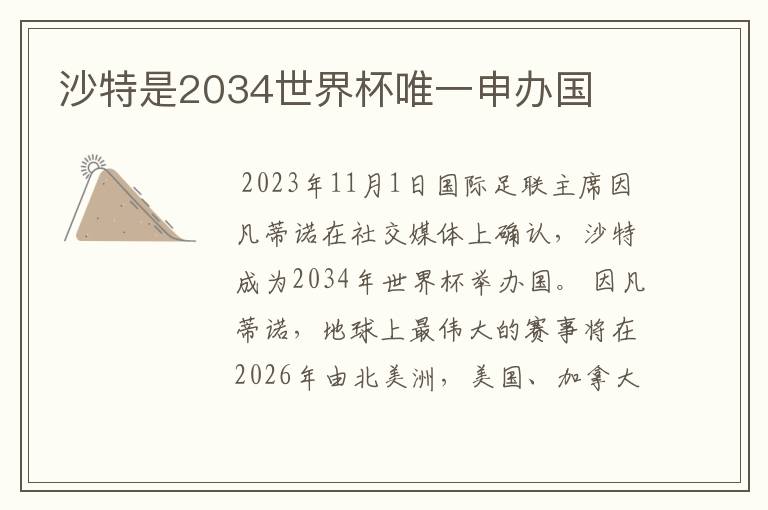 沙特是2034世界杯唯一申办国