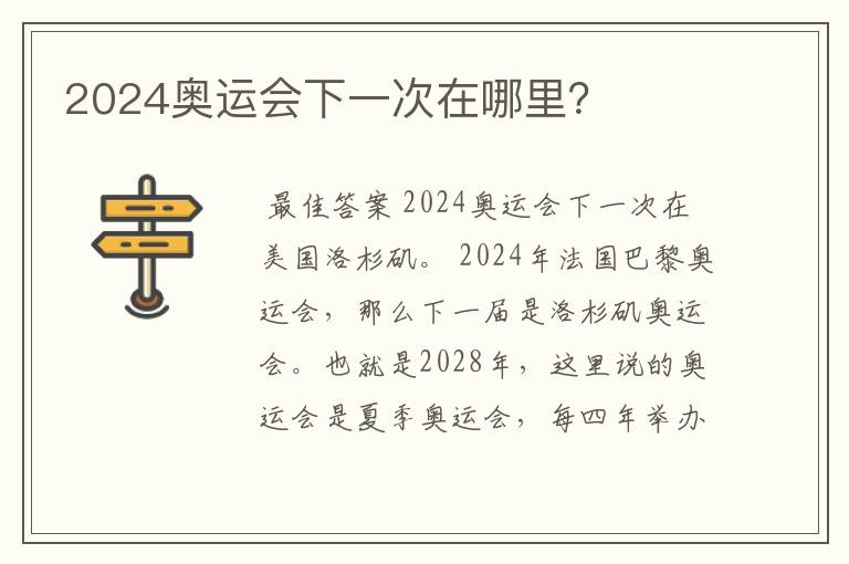 2024奥运会下一次在哪里?