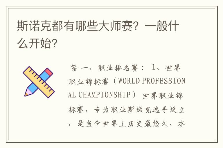 斯诺克都有哪些大师赛?一般什么开始?