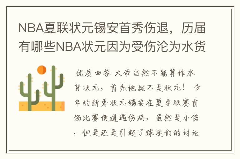 NBA夏联状元锡安首秀伤退,历届有哪些NBA状元因为受伤沦为水货状元?