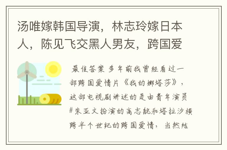 汤唯嫁韩国导演,林志玲嫁日本人,陈见飞交黑人男友,跨国爱情你看好吗?
