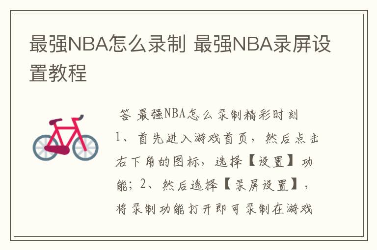 最强NBA怎么录制 最强NBA录屏设置教程