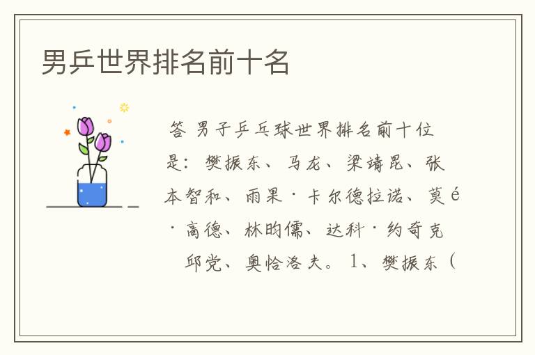 男乒世界排名前十名