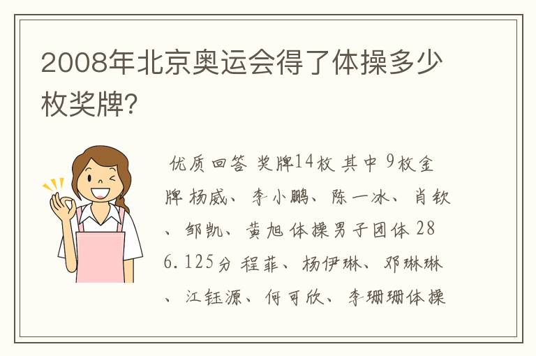 2008年北京奥运会得了体操多少枚奖牌?