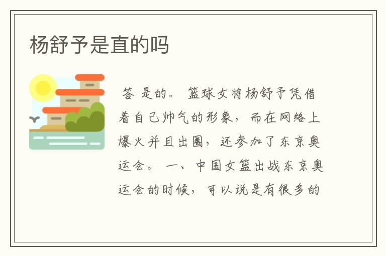 杨舒予是直的吗