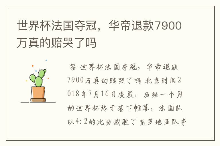 世界杯法国夺冠,华帝退款7900万真的赔哭了吗