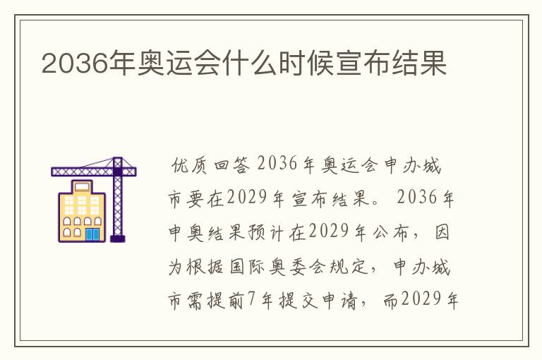 2036年奥运会什么时候宣布结果