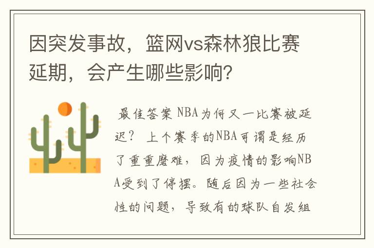 因突发事故，篮网vs森林狼比赛延期，会产生哪些影响？
