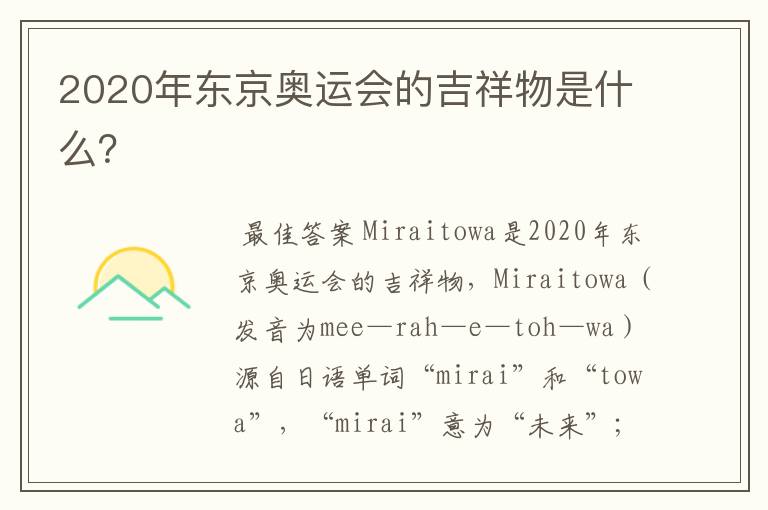 2020年东京奥运会的吉祥物是什么?