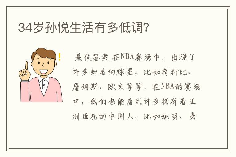 34岁孙悦生活有多低调?