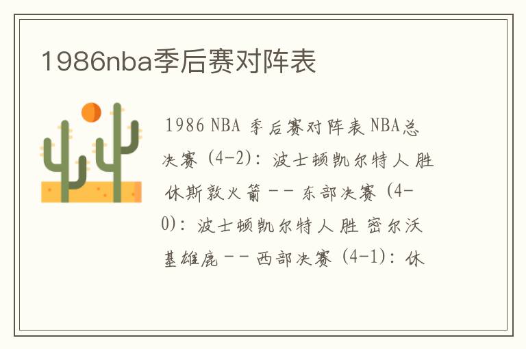 1986nba季后赛对阵表