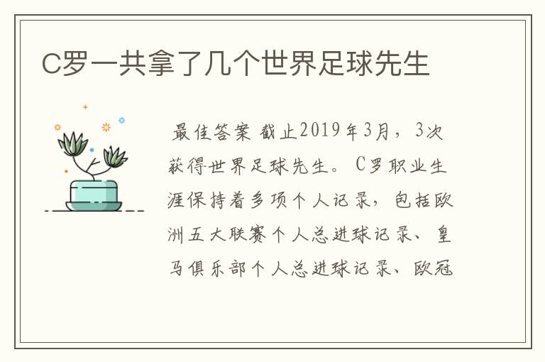 C罗一共拿了几个世界足球先生