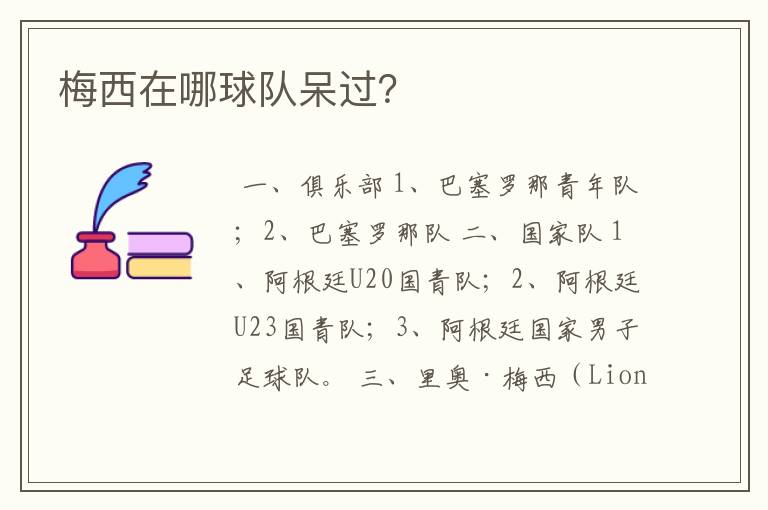 梅西在哪球队呆过？