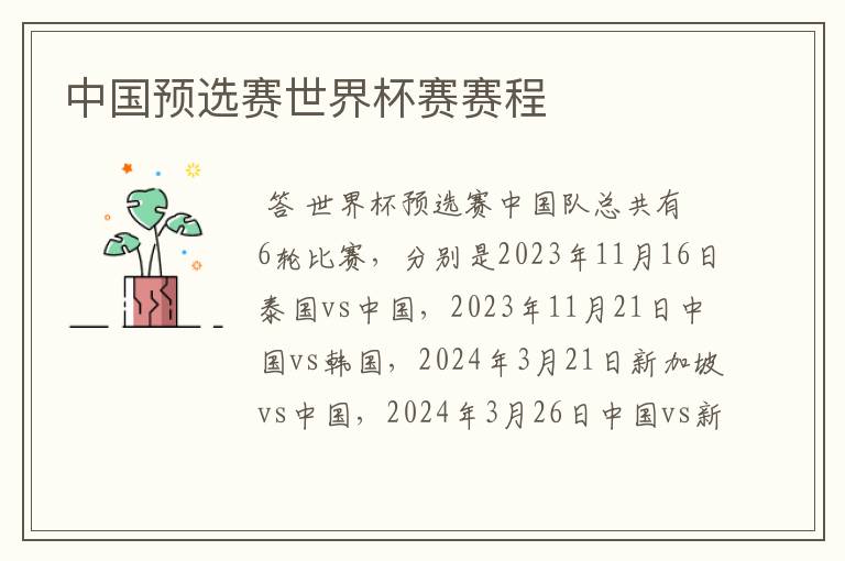 中国预选赛世界杯赛赛程