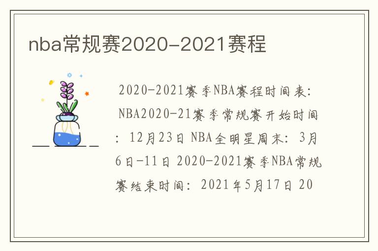 nba常规赛2020-2021赛程