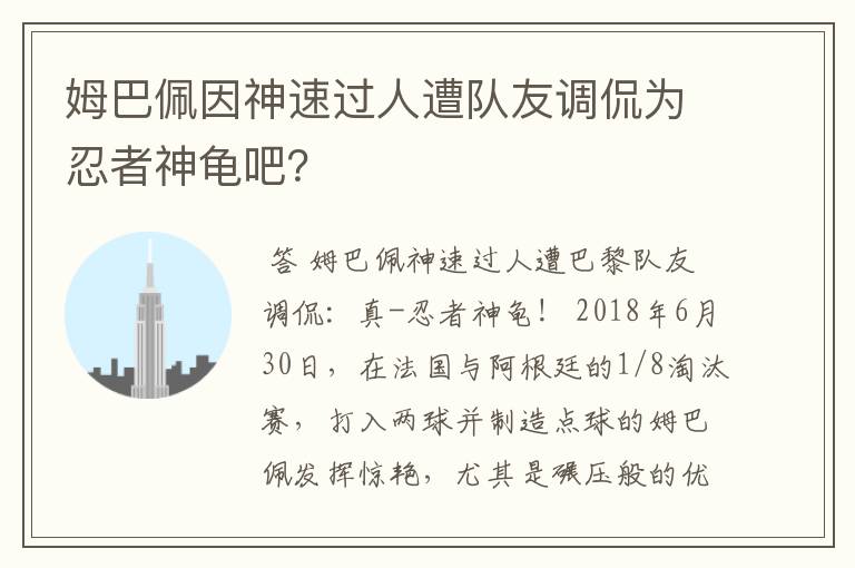 姆巴佩因神速过人遭队友调侃为忍者神龟吧?