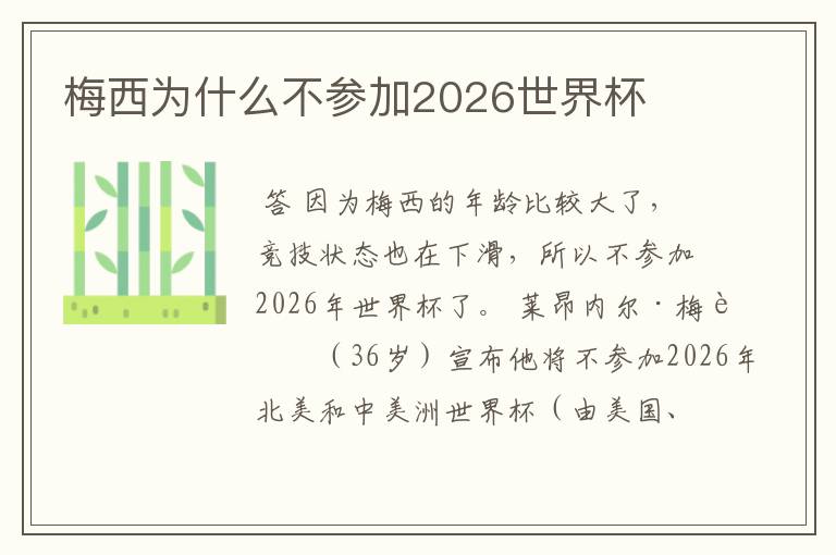 梅西为什么不参加2026世界杯