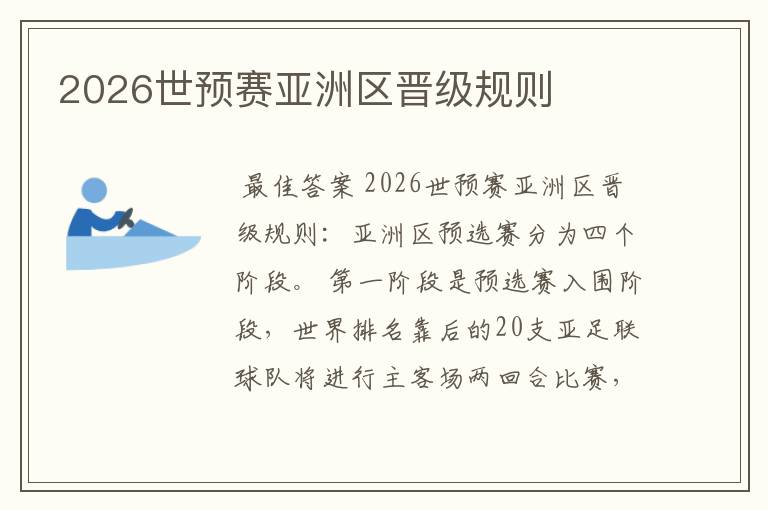 2026世预赛亚洲区晋级规则