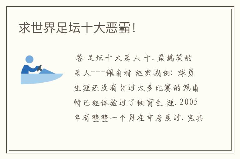 求世界足坛十大恶霸!