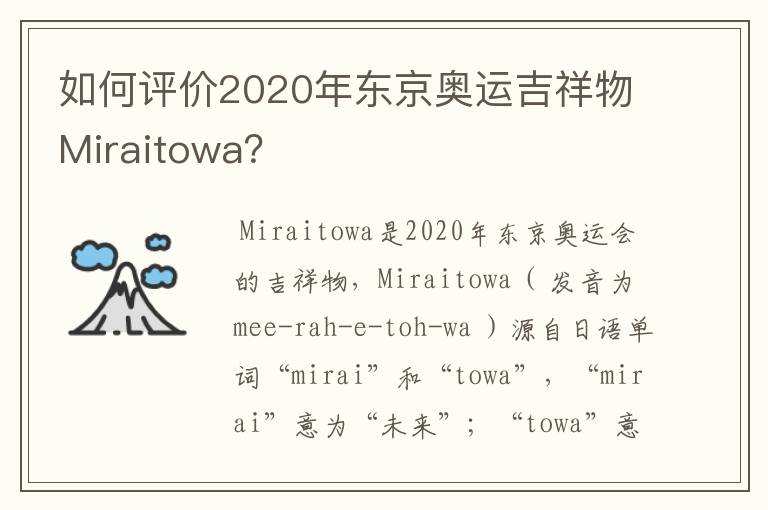 如何评价2020年东京奥运吉祥物Miraitowa?